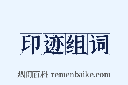 印迹组词是什么意思的图片